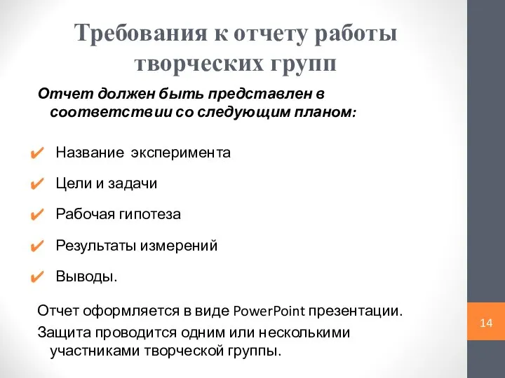 Требования к отчету работы творческих групп Отчет должен быть представлен в