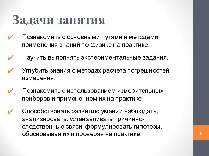 Задачи занятия Познакомить с основными путями и методами применения знаний по