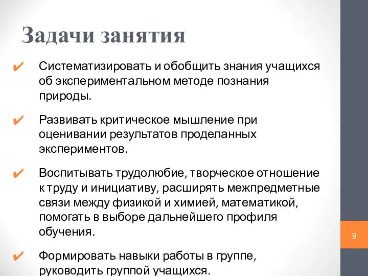 Задачи занятия Систематизировать и обобщить знания учащихся об экспериментальном методе познания