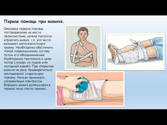 Оказывая первую помощь пострадавшему на месте происшествия, нельзя пытаться вправлять вывих,