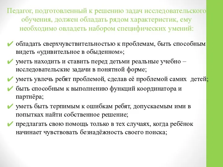 Педагог, подготовленный к решению задач исследовательского обучения, должен обладать рядом характеристик,