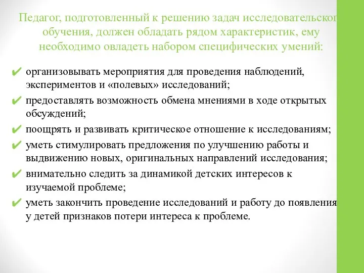 Педагог, подготовленный к решению задач исследовательского обучения, должен обладать рядом характеристик,