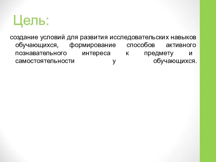 Цель: создание условий для развития исследовательских навыков обучающихся, формирование способов активного