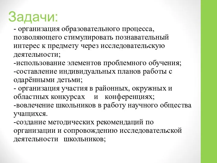 Задачи: - организация образовательного процесса, позволяющего стимулировать познавательный интерес к предмету