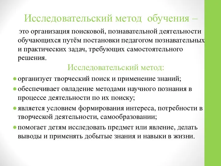 Исследовательский метод обучения – это организация поисковой, познавательной деятельности обучающихся путём