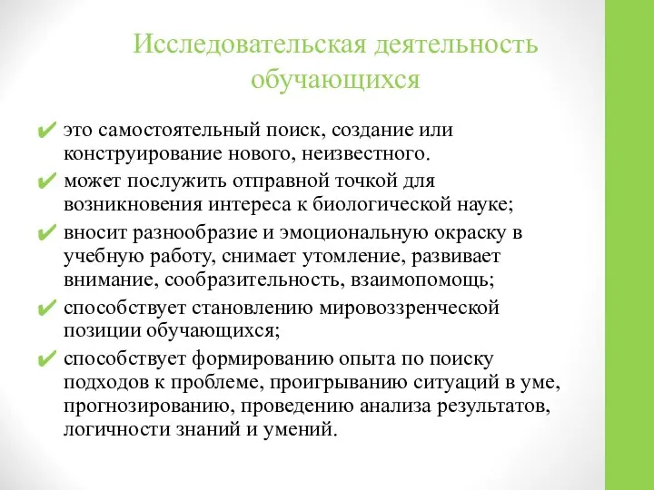 Исследовательская деятельность обучающихся это самостоятельный поиск, создание или конструирование нового, неизвестного.