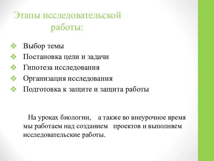 Этапы исследовательской работы: Выбор темы Постановка цели и задачи Гипотеза исследования