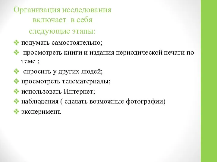 Организация исследования включает в себя следующие этапы: подумать самостоятельно; просмотреть книги