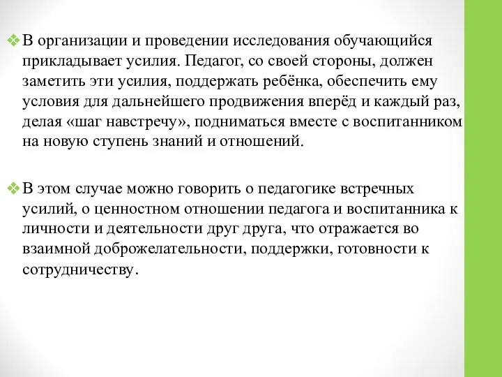 В организации и проведении исследования обучающийся прикладывает усилия. Педагог, со своей