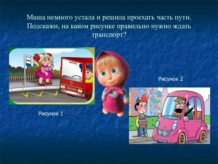 Маша немного устала и решила проехать часть пути. Подскажи, на каком