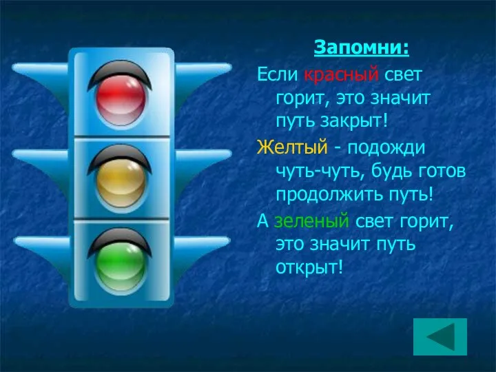 Запомни: Если красный свет горит, это значит путь закрыт! Желтый -