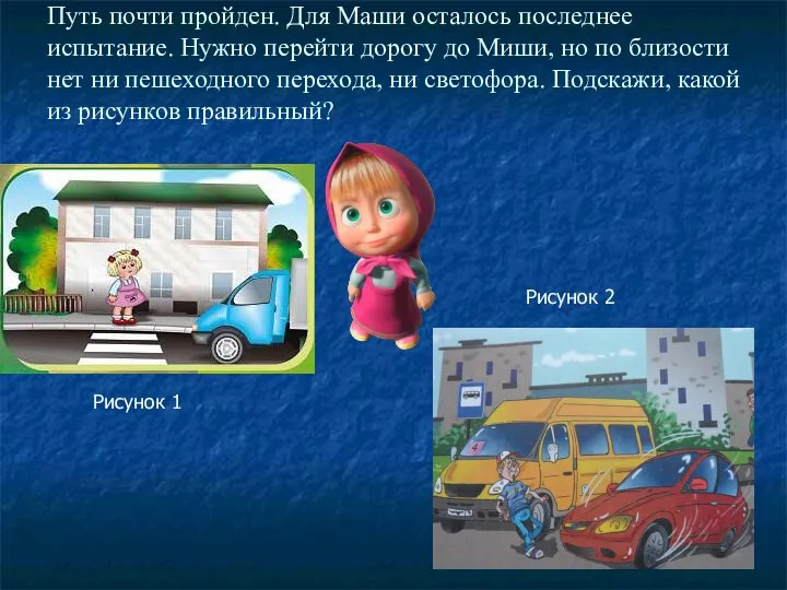 Путь почти пройден. Для Маши осталось последнее испытание. Нужно перейти дорогу