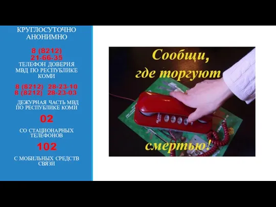 КРУГЛОСУТОЧНО АНОНИМНО 8 (8212) 21-66-35 ТЕЛЕФОН ДОВЕРИЯ МВД ПО РЕСПУБЛИКЕ КОМИ