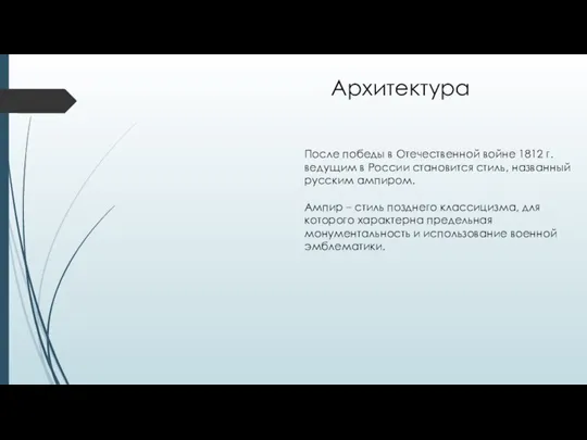 После победы в Отечественной войне 1812 г. ведущим в России становится