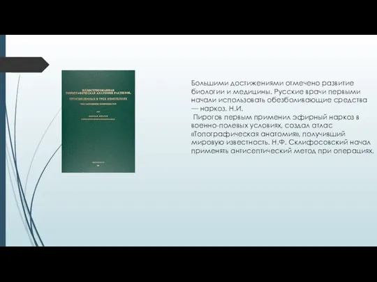 Большими достижениями отмечено развитие биологии и медицины. Русские врачи первыми начали