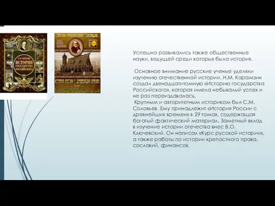 Успешно развивались также общественные науки, ведущей среди которых была история. Основное