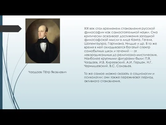 XIX век стал временем становления русской философии как самостоятельной науки. Она