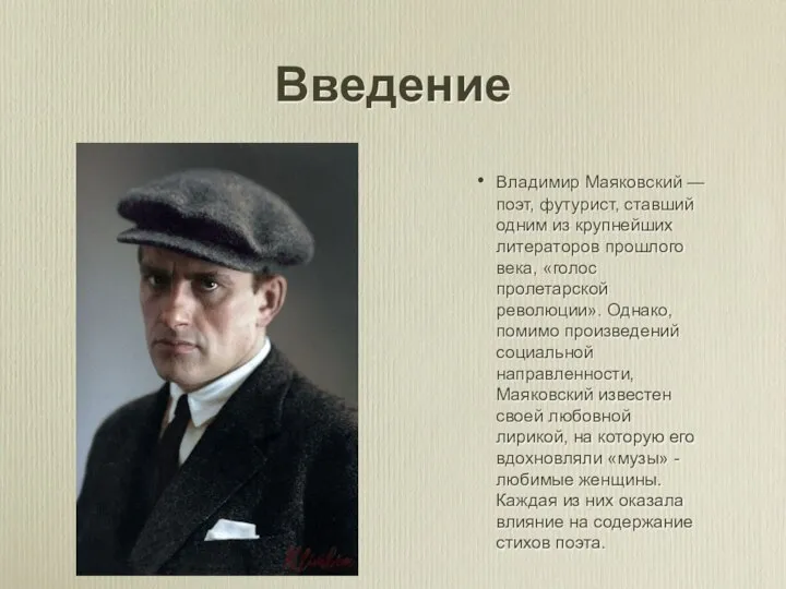 Введение Владимир Маяковский — поэт, футурист, ставший одним из крупнейших литераторов