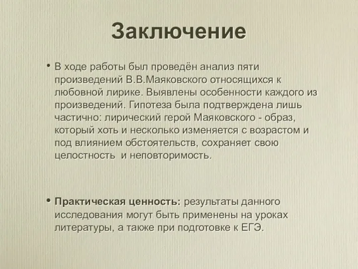 Заключение В ходе работы был проведён анализ пяти произведений В.В.Маяковского относящихся