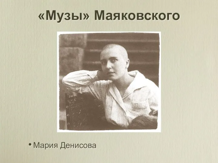 «Музы» Маяковского Мария Денисова