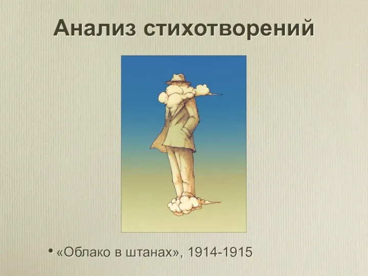 Анализ стихотворений «Облако в штанах», 1914-1915