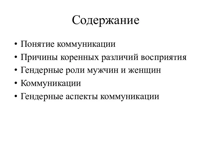 Содержание Понятие коммуникации Причины коренных различий восприятия Гендерные роли мужчин и женщин Коммуникации Гендерные аспекты коммуникации