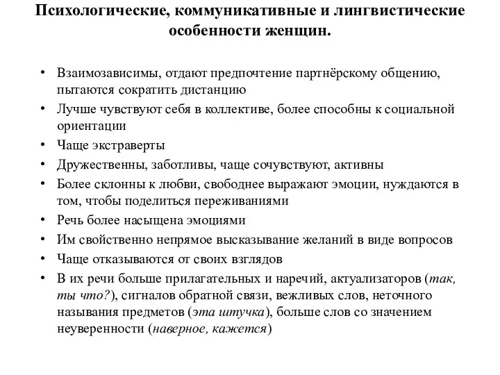 Психологические, коммуникативные и лингвистические особенности женщин. Взаимозависимы, отдают предпочтение партнёрскому общению,