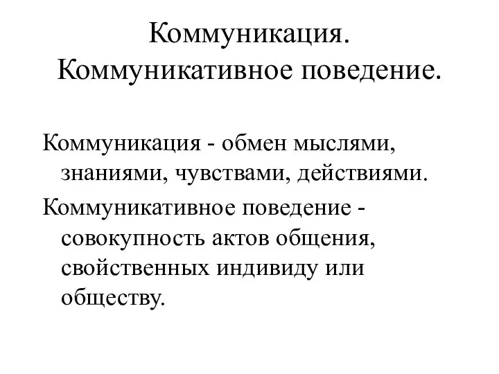 Коммуникация. Коммуникативное поведение. Коммуникация - обмен мыслями, знаниями, чувствами, действиями. Коммуникативное