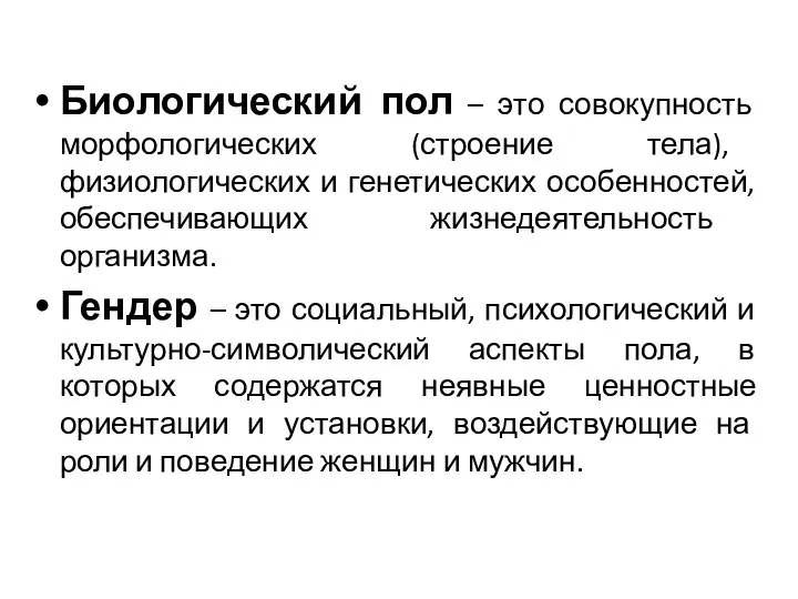 Биологический пол – это совокупность морфологических (строение тела), физиологических и генетических