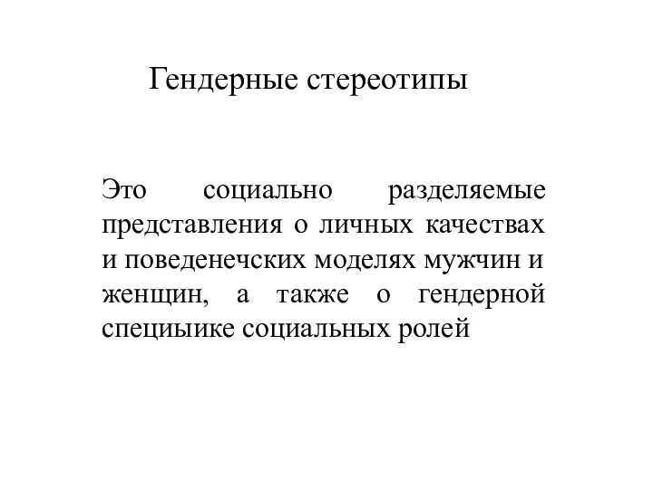 Гендерные стереотипы Это социально разделяемые представления о личных качествах и поведенечских