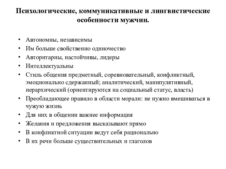 Психологические, коммуникативные и лингвистические особенности мужчин. Автономны, независимы Им больше свойственно