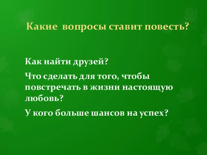 Какие вопросы ставит повесть? Как найти друзей? Что сделать для того,