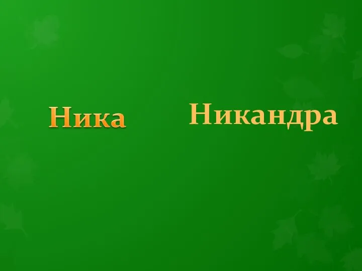 Никандра