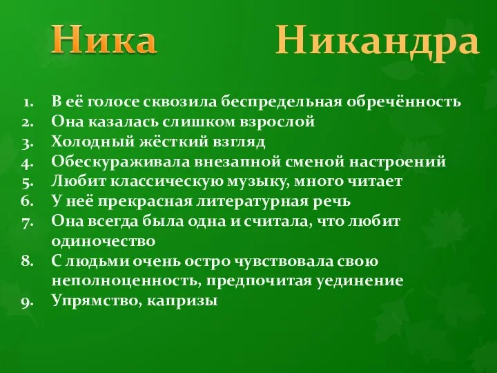 Никандра В её голосе сквозила беспредельная обречённость Она казалась слишком взрослой