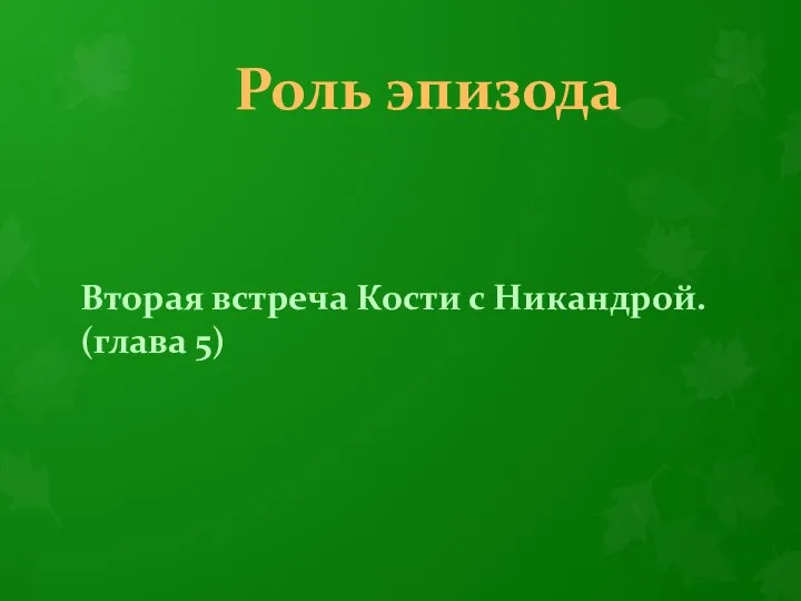 Роль эпизода Вторая встреча Кости с Никандрой. (глава 5)