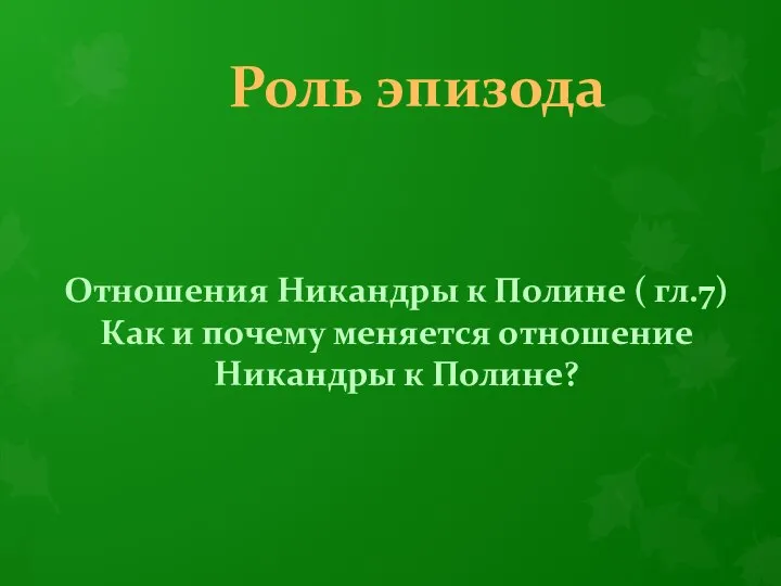 Роль эпизода Отношения Никандры к Полине ( гл.7) Как и почему меняется отношение Никандры к Полине?