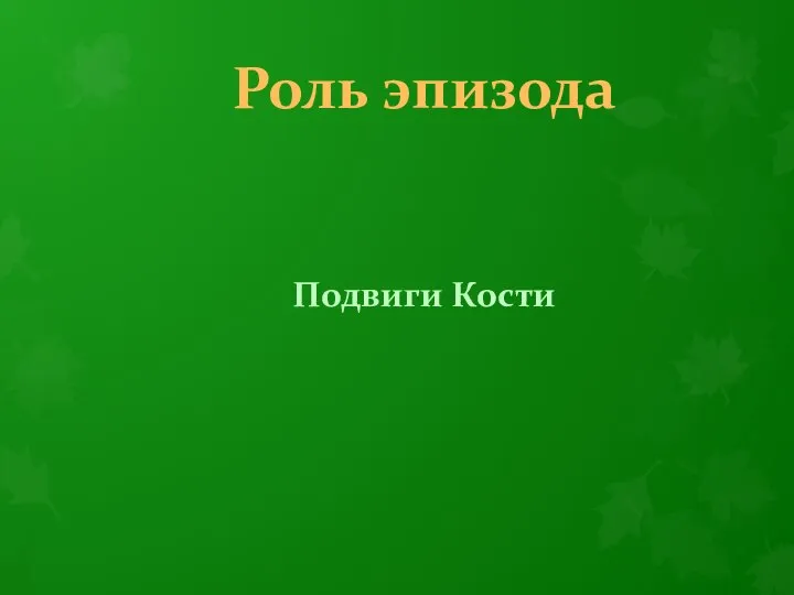 Роль эпизода Подвиги Кости