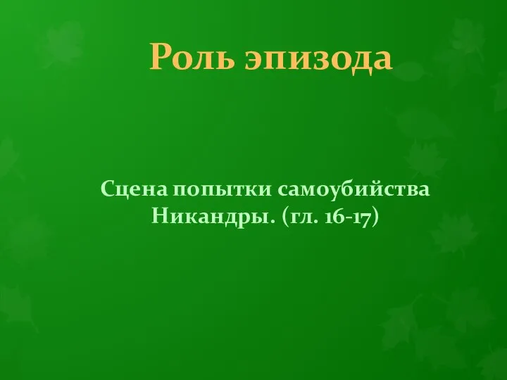 Роль эпизода Сцена попытки самоубийства Никандры. (гл. 16-17)