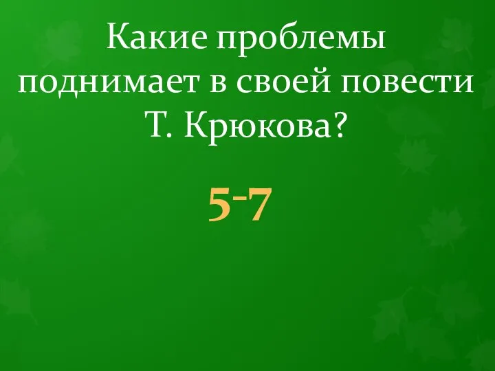 Какие проблемы поднимает в своей повести Т. Крюкова? 5-7