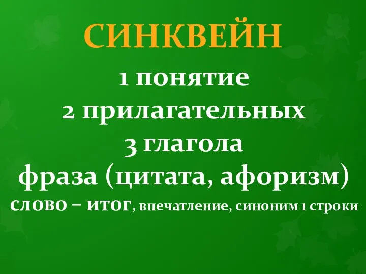 СИНКВЕЙН 1 понятие 2 прилагательных 3 глагола фраза (цитата, афоризм) слово