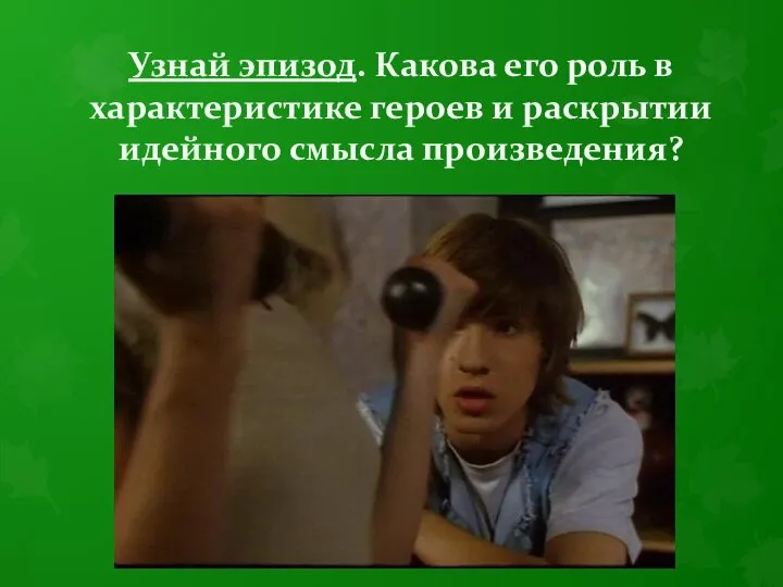 Узнай эпизод. Какова его роль в характеристике героев и раскрытии идейного смысла произведения?