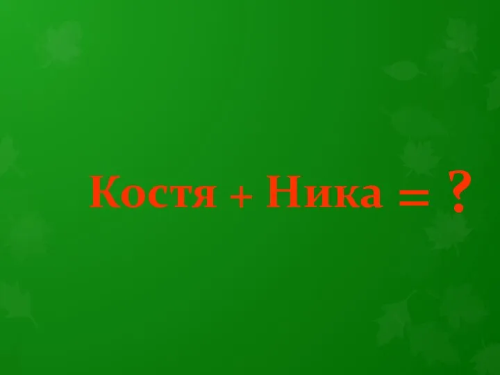 Костя + Ника = ?