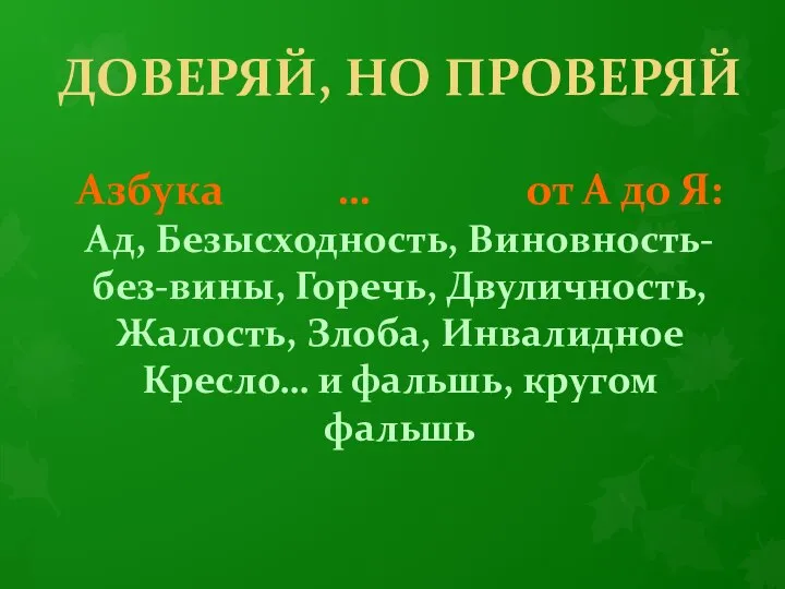 ДОВЕРЯЙ, НО ПРОВЕРЯЙ Азбука … от А до Я: Ад, Безысходность,