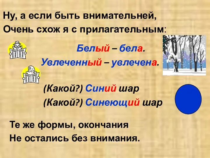 Белый – бела. Увлеченный – увлечена. (Какой?) Синий шар (Какой?) Синеющий