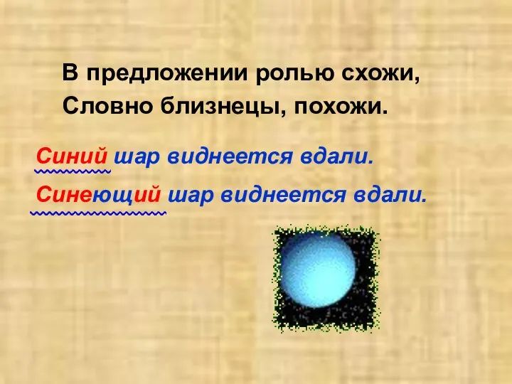 В предложении ролью схожи, Словно близнецы, похожи. Синий шар виднеется вдали. Синеющий шар виднеется вдали.