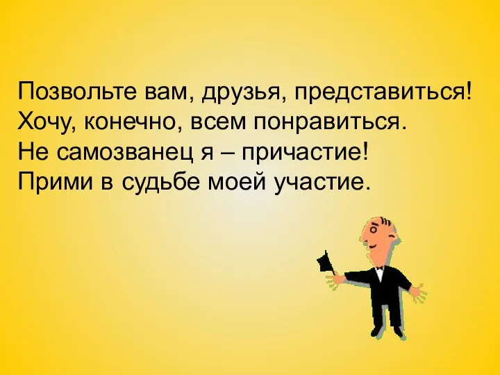 Позвольте вам, друзья, представиться! Хочу, конечно, всем понравиться. Не самозванец я