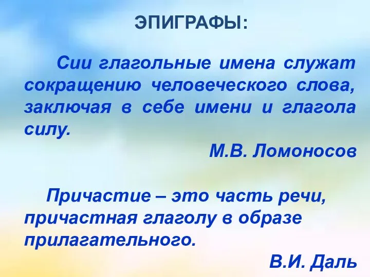 Сии глагольные имена служат сокращению человеческого слова, заключая в себе имени