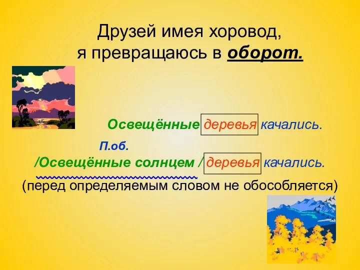 Друзей имея хоровод, я превращаюсь в оборот. Освещённые деревья качались. П.об.