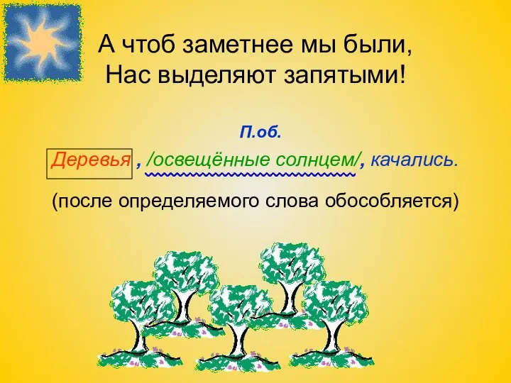 А чтоб заметнее мы были, Нас выделяют запятыми! Деревья , /освещённые