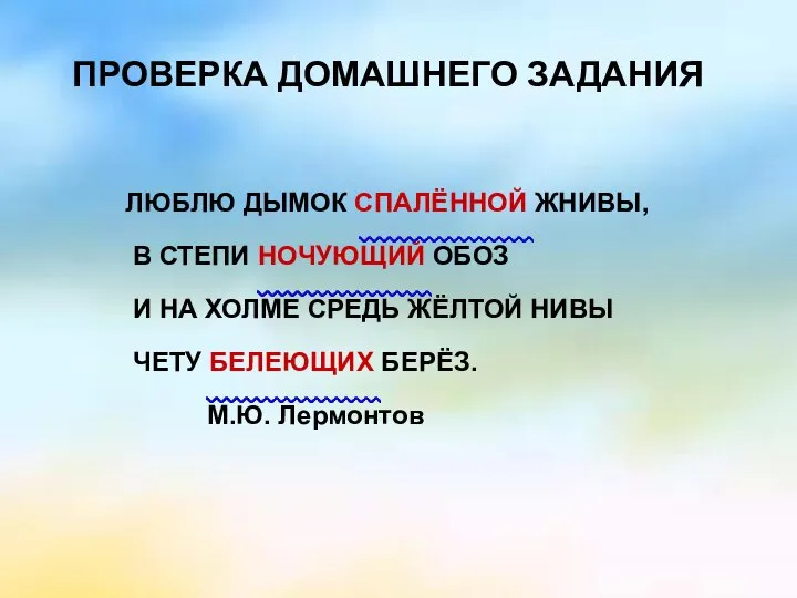 ПРОВЕРКА ДОМАШНЕГО ЗАДАНИЯ ЛЮБЛЮ ДЫМОК СПАЛЁННОЙ ЖНИВЫ, В СТЕПИ НОЧУЮЩИЙ ОБОЗ